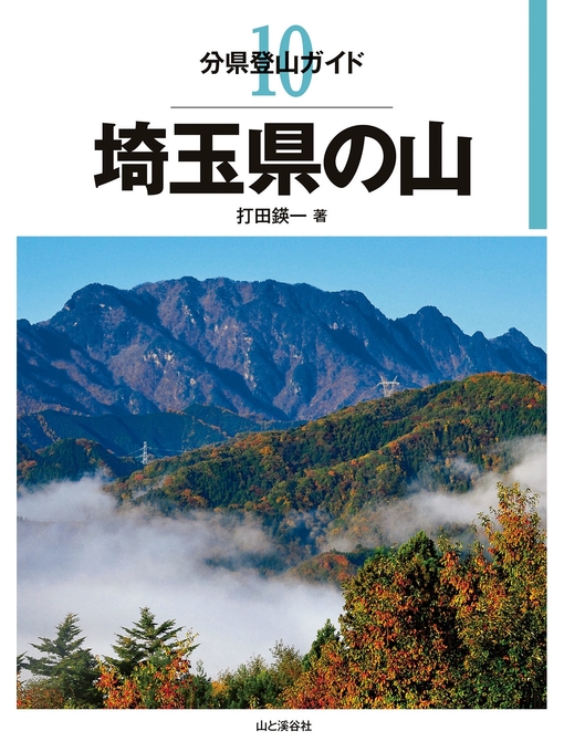 Title details for 分県登山ガイド10　埼玉県の山 by 打田エイイチ - Available